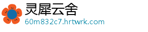 灵犀云舍